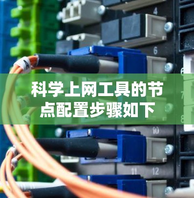 科学上网工具的节点配置步骤如下 科学上网工具的节点配置步骤如下