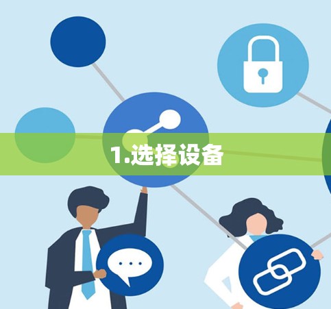 1.选择设备