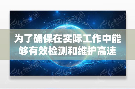 为了确保在实际工作中能够有效检测和维护高速代理服务器的网络，以下是一个系统化的步骤指南