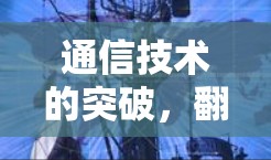通信技术的突破,翻墙软件的未来展望与用户需求解析 通信技术的突破,翻墙软件的未来展望与用户需求解析