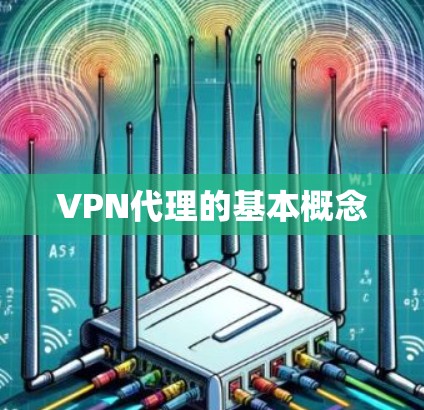 VPN代理的基本概念