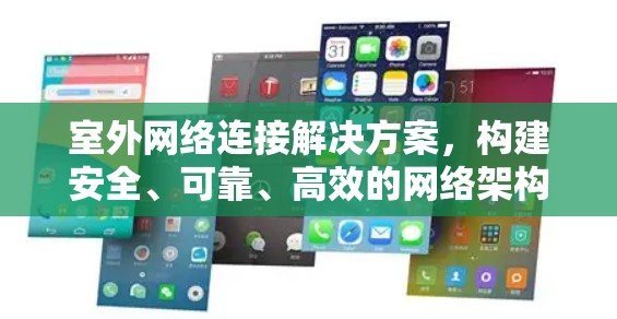 室外网络连接解决方案,构建安全、可靠、高效的网络架构 室外网络连接解决方案,构建安全、可靠、高效的网络架构