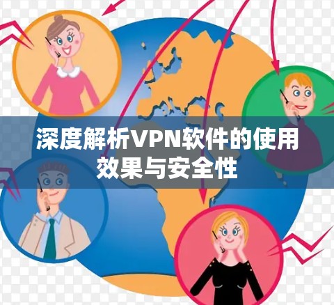 深度解析VPN软件的使用效果与安全性 深度解析VPN软件的使用效果与安全性