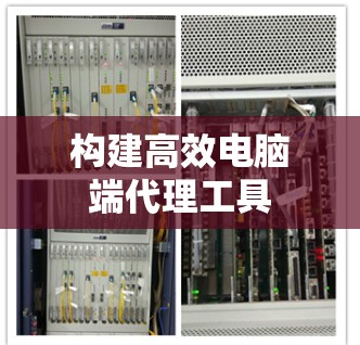 构建高效电脑端代理工具