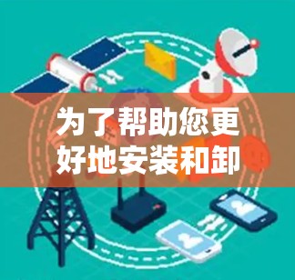 为了帮助您更好地安装和卸载科学软件,以下是详细的步骤说明 为了帮助您更好地安装和卸载科学软件,以下是详细的步骤说明