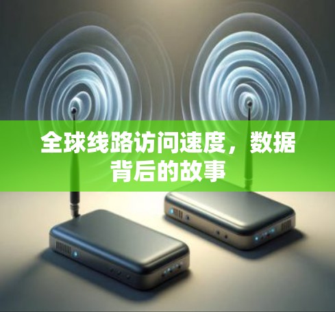 全球线路访问速度，数据背后的故事