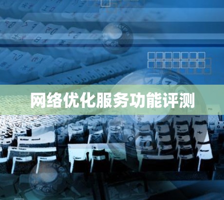 网络优化服务功能评测 网络优化服务功能评测