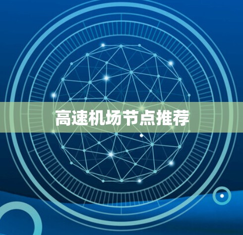 高速<strong>机场节点</strong>推荐