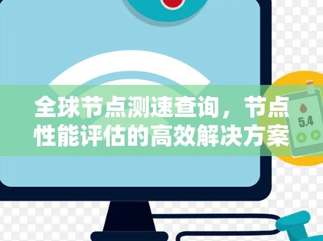 全球节点测速查询,节点性能评估的高效解决方案 全球节点测速查询,节点性能评估的高效解决方案