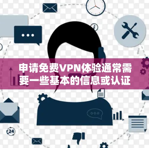 申请免费VPN体验通常需要一些基本的信息或认证,以确保你的访问是安全的。以下是一些建议和步骤,帮助你申请并使用免费VPN服务 申请免费VPN体验通常需要一些基本的信息或认证,以确保你的访问是安全的。以下是一些建议和步骤,帮助你申请并使用免费VPN服务
