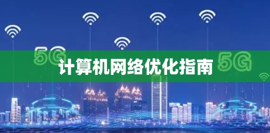 计算机网络优化指南 计算机网络优化指南