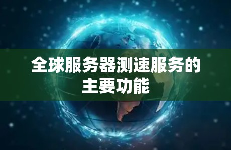 全球服务器测速服务的主要功能
