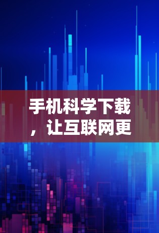 手机科学下载，让互联网更高效