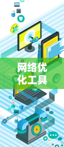 网络优化工具推荐，助力您的网络健康与高效
