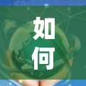 如何安全高效使用手机VPN试用版 如何安全高效使用手机VPN试用版