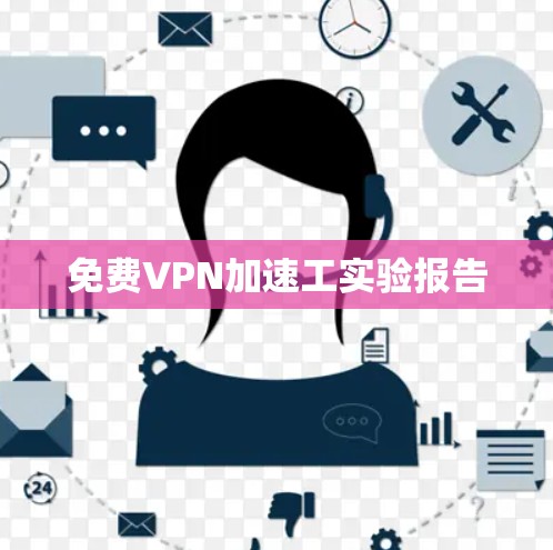 免费VPN加速工实验报告