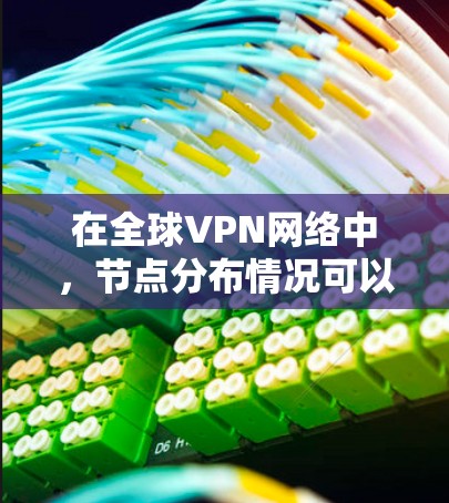 在全球VPN网络中，节点分布情况可以通过使用特定的API来获取和分析。以下是一步步的指南