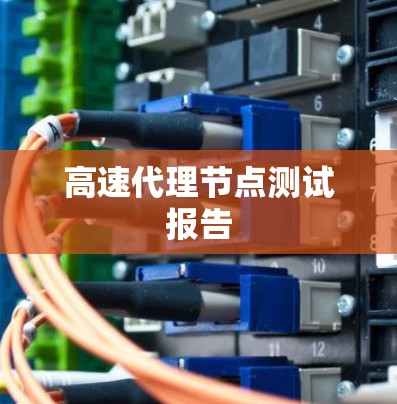 高速代理节点测试报告 高速代理节点测试报告