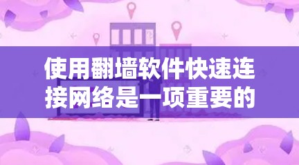 使用翻墙软件快速连接网络是一项重要的网络安全操作,尤其在使用一些受限的防火墙或对远程服务器有特殊要求的情况下。以下是详细的步骤和注意事项 使用翻墙软件快速连接网络是一项重要的网络安全操作,尤其在使用一些受限的防火墙或对远程服务器有特殊要求的情况下。以下是详细的步骤和注意事项