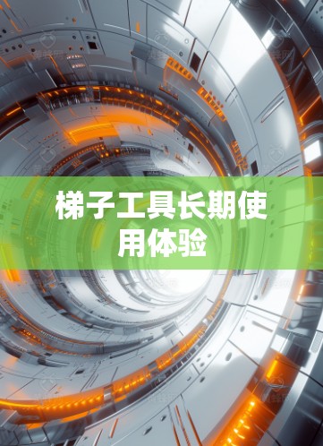 梯子工具长期使用体验
