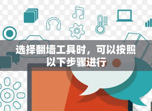 选择翻墙工具时，可以按照以下步骤进行