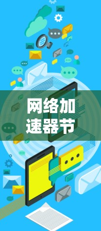 网络加速器节点推荐，提升带宽效率的通信解决方案