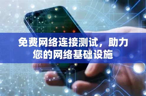 免费网络连接测试，助力您的网络基础设施