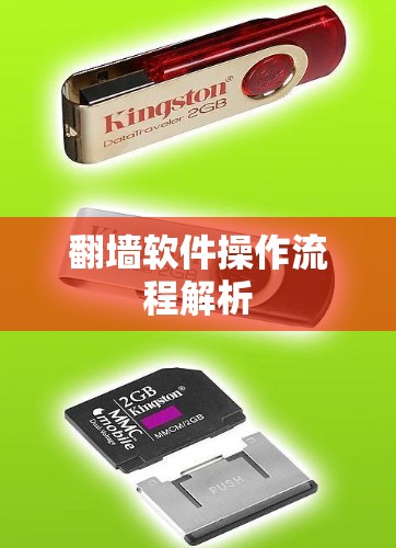 翻墙软件操作流程解析 翻墙软件操作流程解析