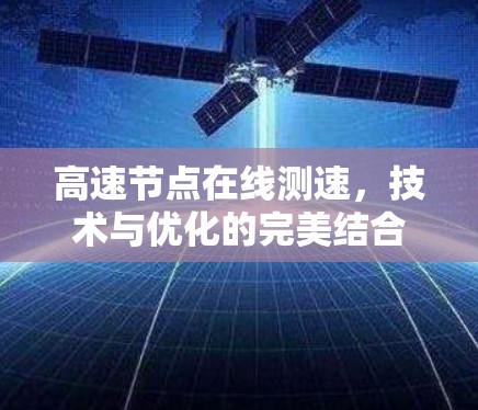 高速节点在线测速，技术与优化的完美结合