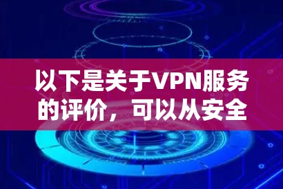 以下是关于VPN服务的评价，可以从安全性、价格、用户评价、兼容性等方面进行分析