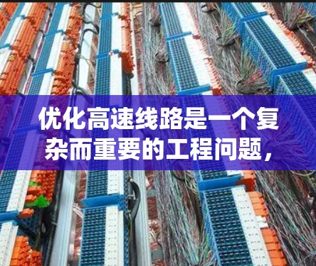 优化高速线路是一个复杂而重要的工程问题，涉及多个学科和技术的整合。以下是一个系统化的教程计划，帮助您有效地学习和掌握高速线路优化的方法