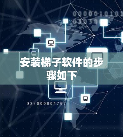 安装梯子软件的步骤如下