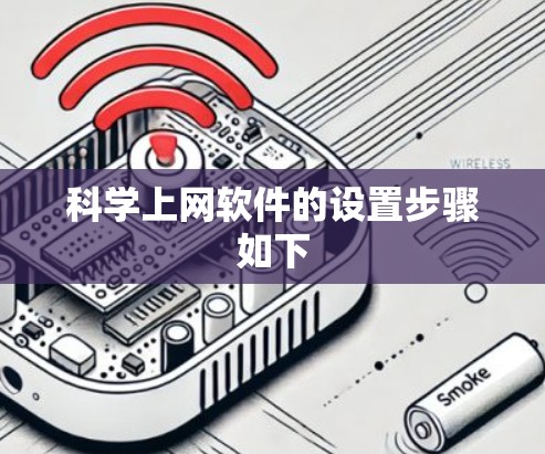 科学上网软件的设置步骤如下