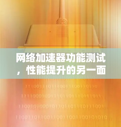 网络加速器功能测试，性能提升的另一面