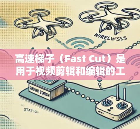 高速梯子（Fast Cut）是用于视频剪辑和编辑的工具，广泛应用于游戏剪辑、短片制作和影视制作等领域。以下是对高速梯子软件使用体验的详细分析