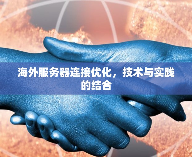 海外服务器连接优化，技术与实践的结合
