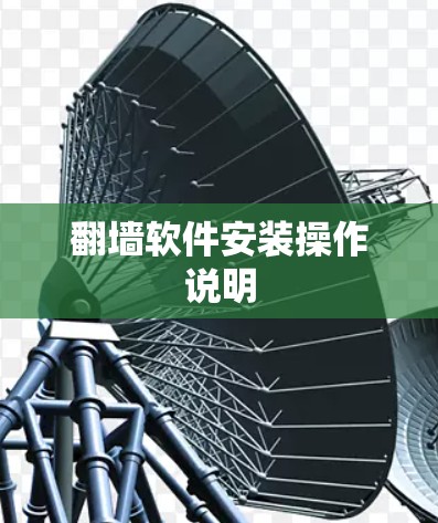 翻墙软件安装操作说明 翻墙软件安装操作说明