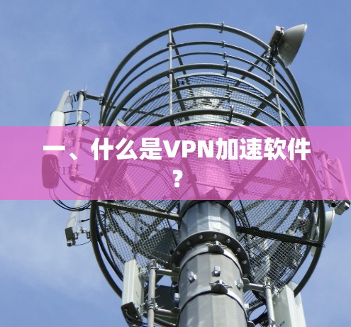 一、什么是VPN加速软件？
