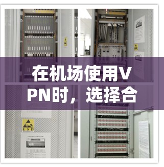 在机场使用VPN时,选择合适的测速和速率是非常重要的,以确保你的旅行体验最佳。以下是一些实用的建议 在机场使用VPN时,选择合适的测速和速率是非常重要的,以确保你的旅行体验最佳。以下是一些实用的建议