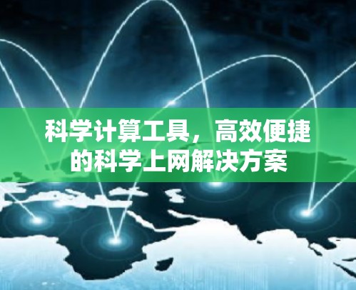 科学计算工具，高效便捷的科学上网解决方案