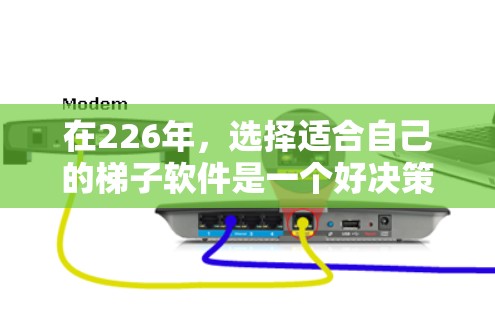 在226年,选择适合自己的梯子软件是一个好决策。以下是一些推荐,帮助你根据需求选择最适合自己的软件 在226年,选择适合自己的梯子软件是一个好决策。以下是一些推荐,帮助你根据需求选择最适合自己的软件