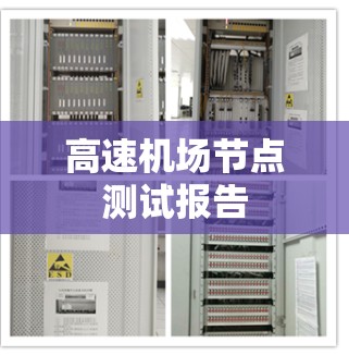 高速机场节点测试报告