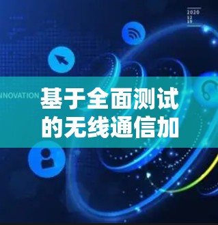 基于全面测试的无线通信加速器功能评估与优化