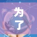 为了帮助您找到免费试用VPN的入口,以下是一些建议和推荐 为了帮助您找到免费试用VPN的入口,以下是一些建议和推荐