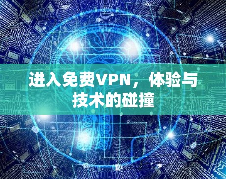 进入免费VPN，体验与技术的碰撞