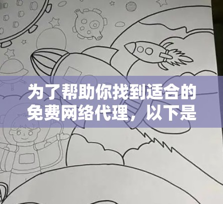 为了帮助你找到适合的免费网络代理，以下是一些步骤和建议