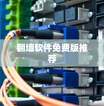 翻墙软件免费版推荐