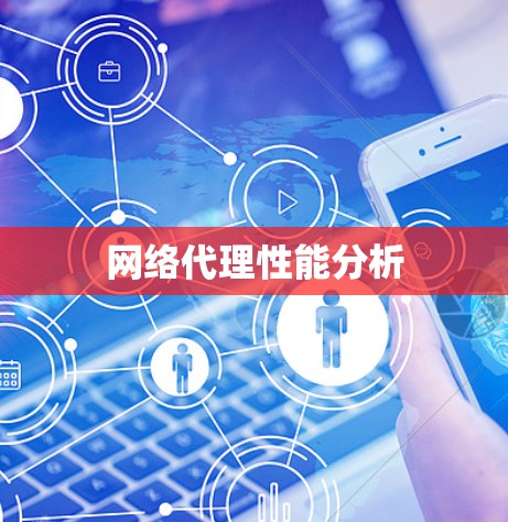 网络代理性能分析 网络代理性能分析