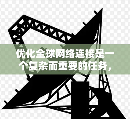 优化全球网络连接是一个复杂而重要的任务，涉及多个方面。以下是一步步的优化建议