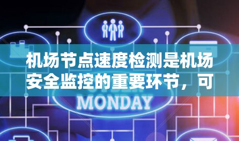 <strong>机场节点</strong>速度检测是机场安全监控的重要环节，可以帮助确保机场设施运行正常，减少潜在的安全风险。以下是一些常用的<strong>机场节点</strong>速度检测方法